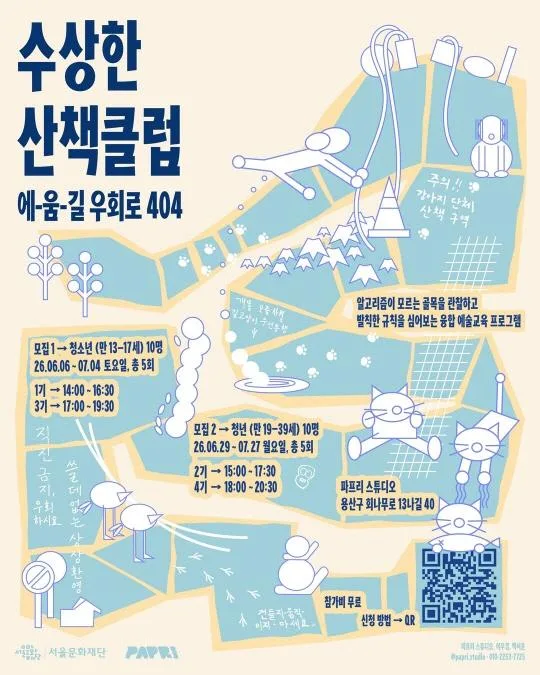 [AI예술교육] 수상한 산책 클럽: 에-움-길 우회로 404