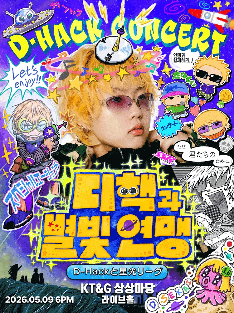 D-Hack 콘서트［디핵과 별빛 연맹］