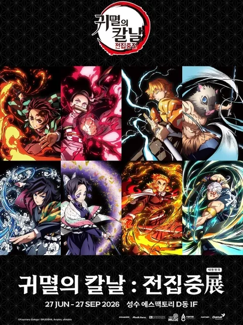 귀멸의 칼날 : 전집중展 (몰입형 전시)