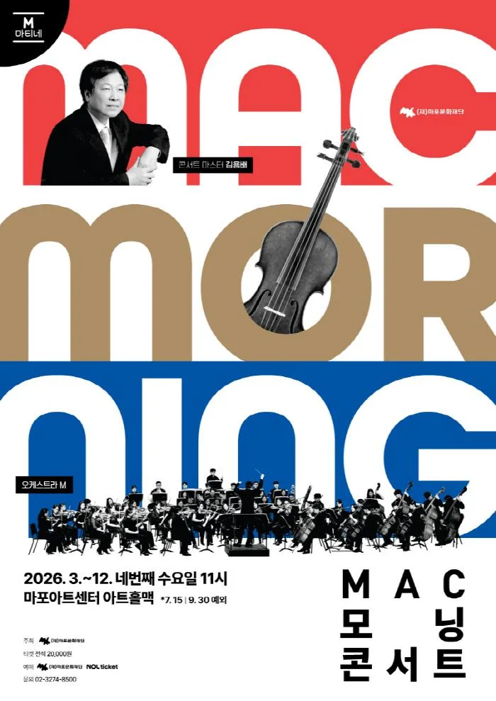 [마포문화재단] M 마티네 [2026 MAC 모닝 콘서트] ＃3