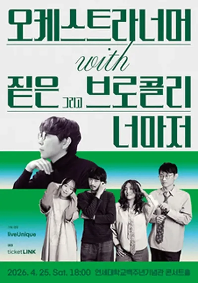 오케스트라너머 with 짙은 그리고 브로콜리너마저