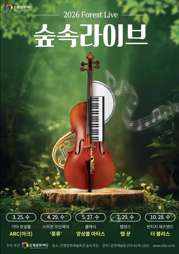 [은평문화재단] 숲속라이브 [소리꾼 오단해의 풍류]