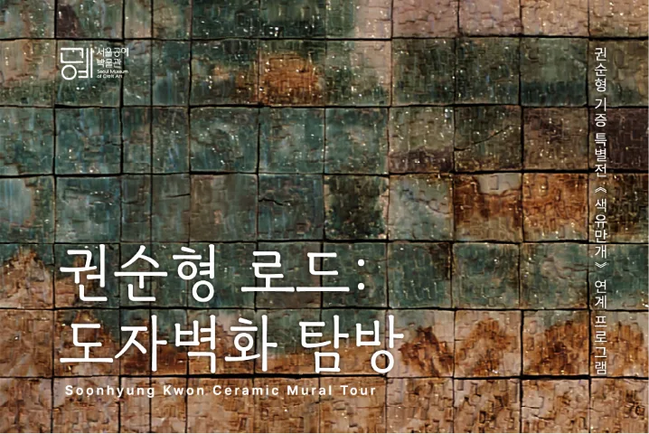 [서울공예박물관] 권순형 로드: 도자벽화 탐방
