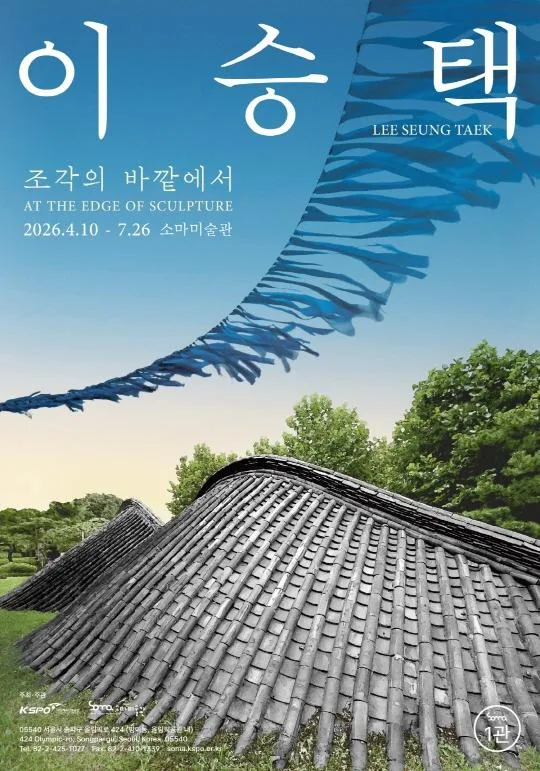 이승택 개인전 [조각의 바깥에서]