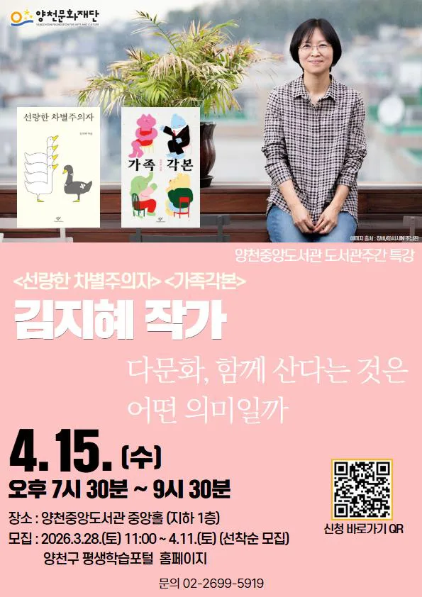 [양천중앙도서관] 2026 도서관주간 '선량한 차별주의자' 저자 김지혜 작가 특강