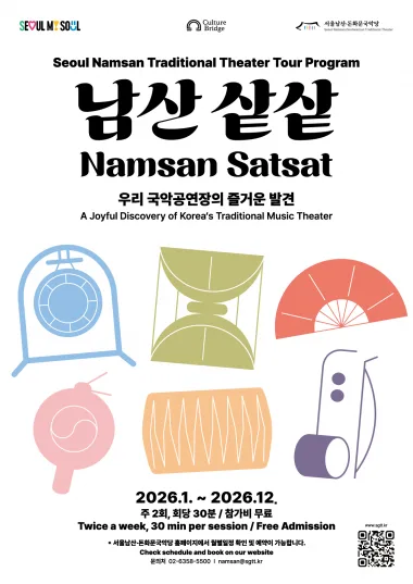 공연장 투어 프로그램 <남산 샅샅>