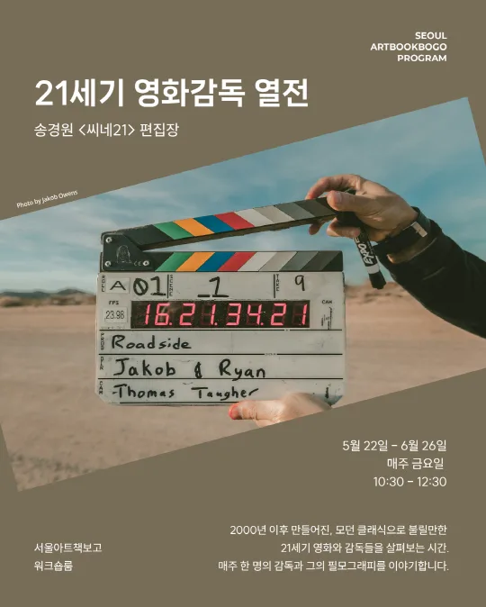 [서울아트책보고] 21세기 영화감독 열전 - 송경원 [씨네21] 편집장