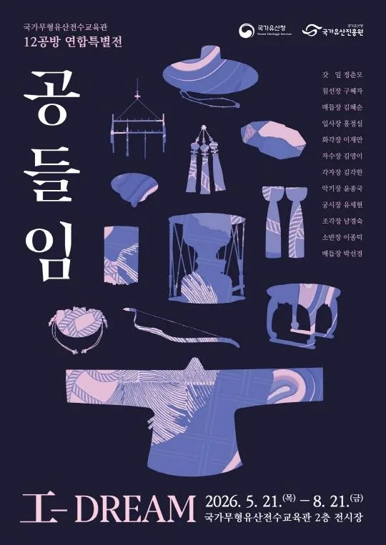 2026 국가무형유산전수교육관 12공방 연합특별전 [공들임(工-DREAM)]