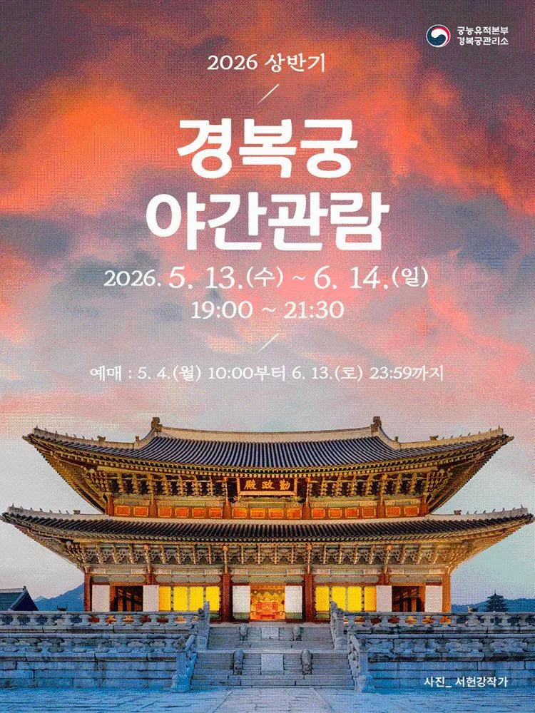 2026 상반기 [경복궁] 야간관람
