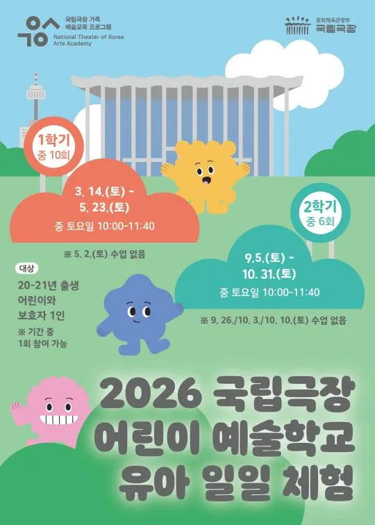 2026 국립극장 어린이 예술학교 유아반 (1학기)