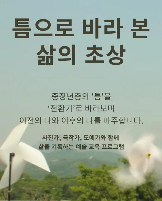 [중랑문화재단] 중장년 문화예술교육 프로그램 [틈으로 바라본 삶의 초상]