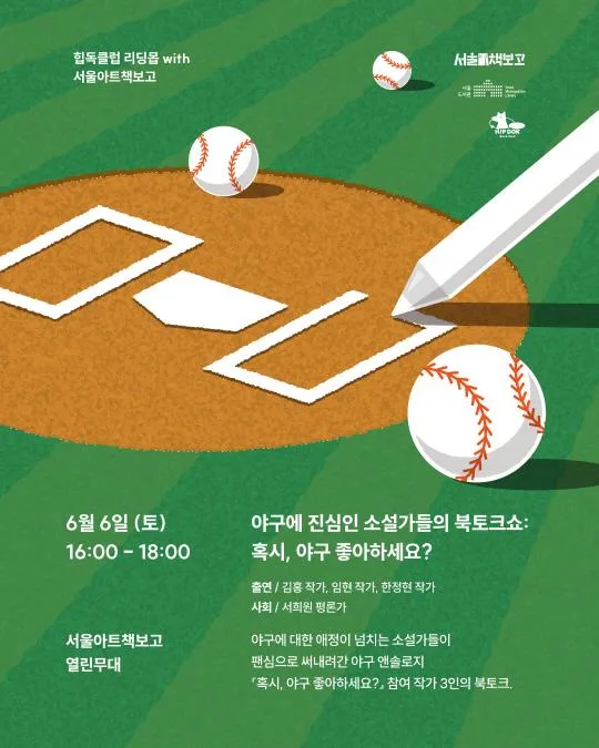 [힙독클럽 X 서울아트책보고] 야구에 진심인 소설가들의 북토크쇼: 혹시, 야구 좋아하세요?