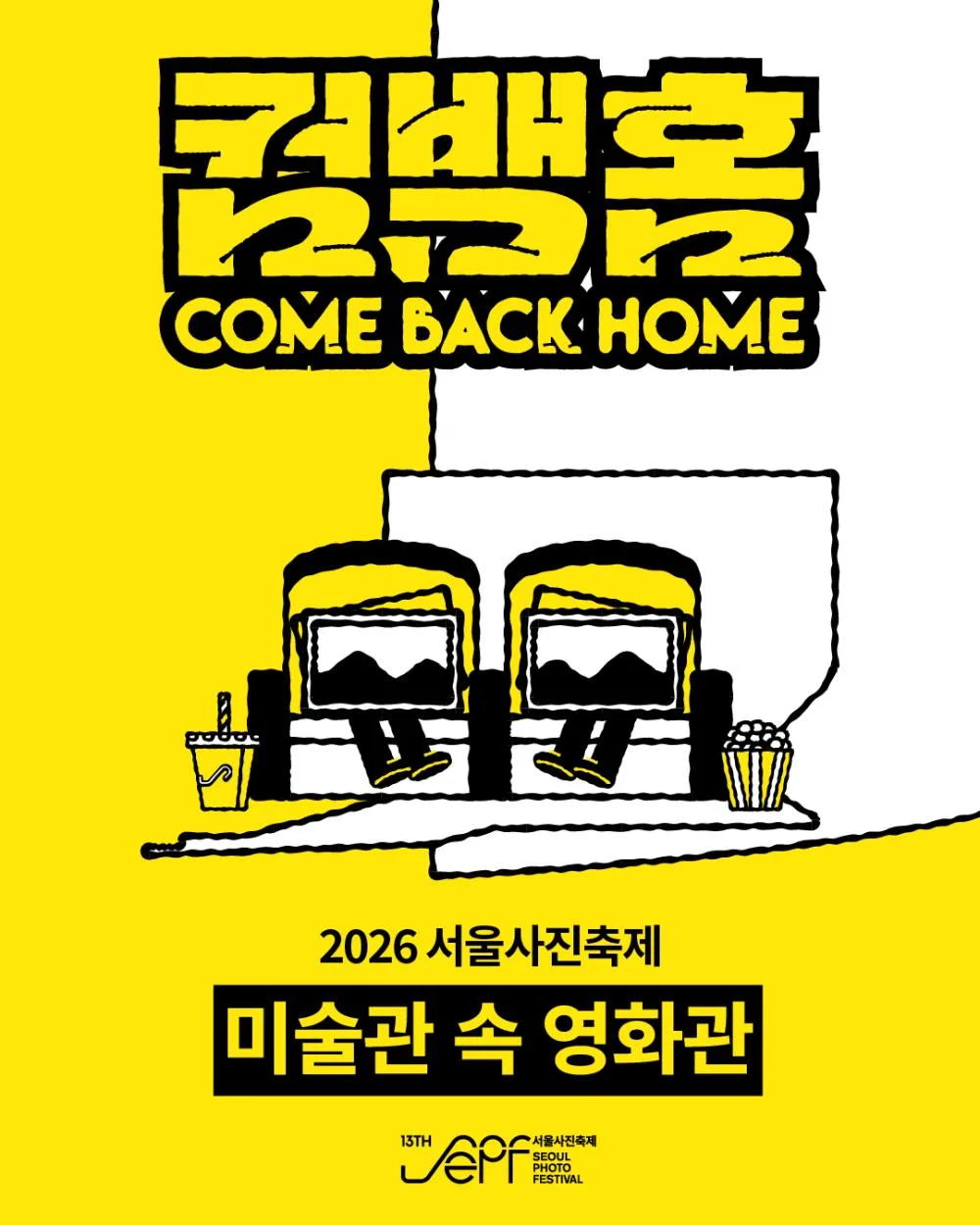 [서울시립 사진미술관] 2026 서울사진축제 : 미술관 속 영화관 [진과 세계 사이에서]