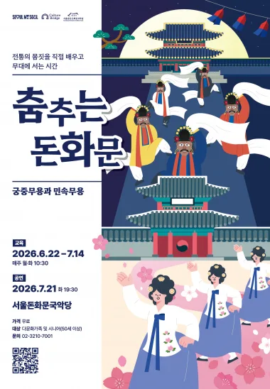 <춤추는 돈화문 : 궁중무용과 민속무용>