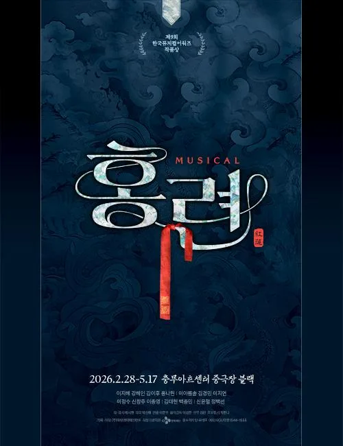 [중구문화재단] 뮤지컬 [홍련]