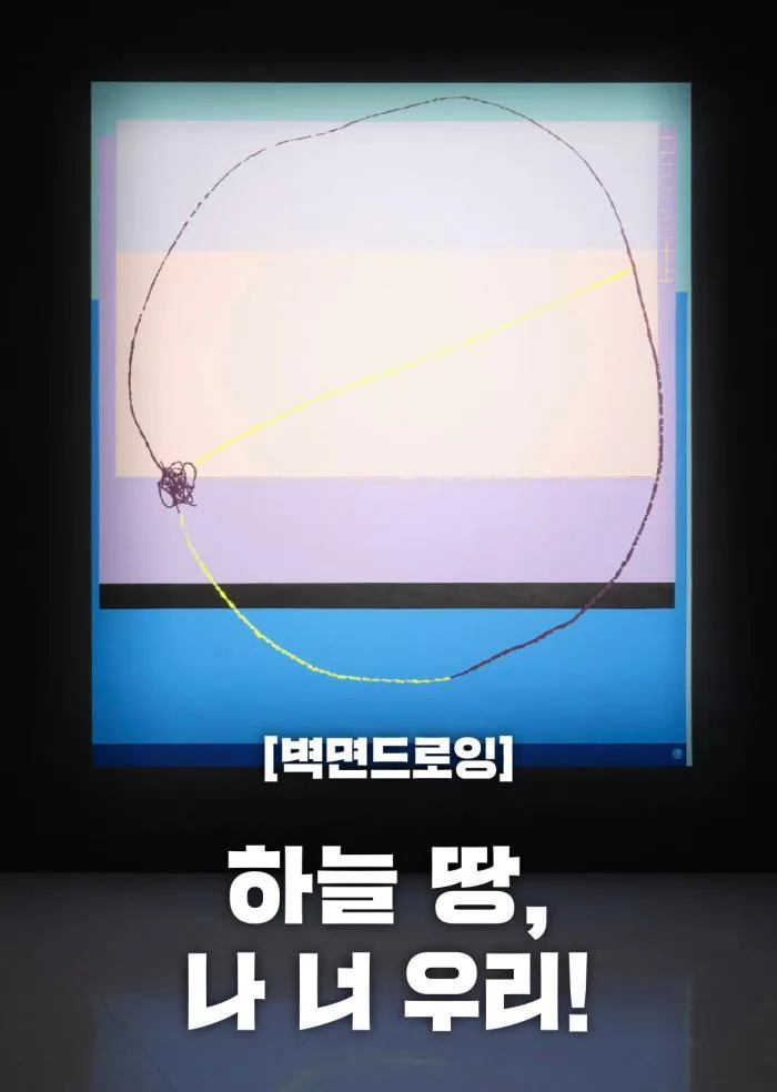 [서울문화예술교육센터 양천] 벽면드로잉 [하늘 땅, 나 너 우리!]