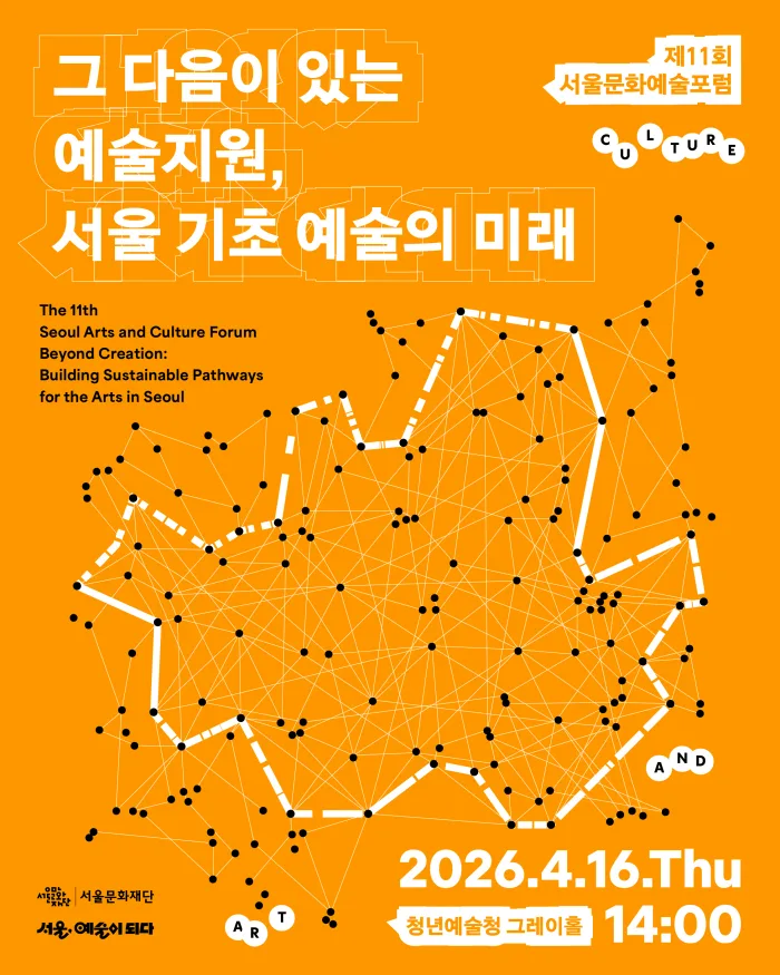 [서울문화재단] 제11회 서울문화예술포럼