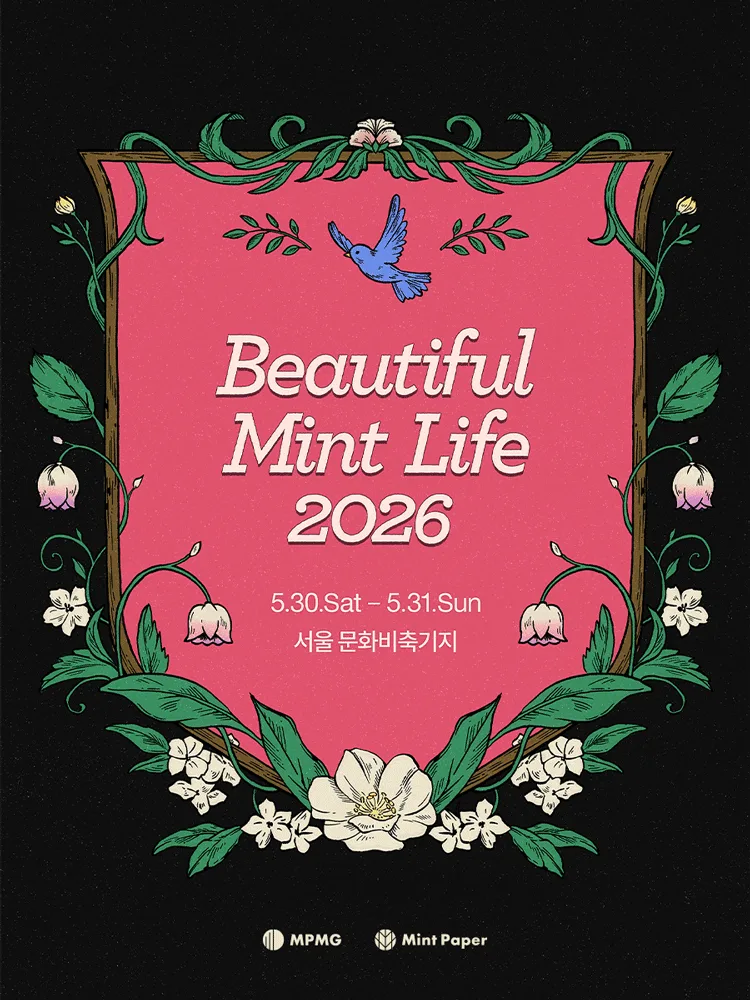 뷰티풀 민트 라이프 2026
