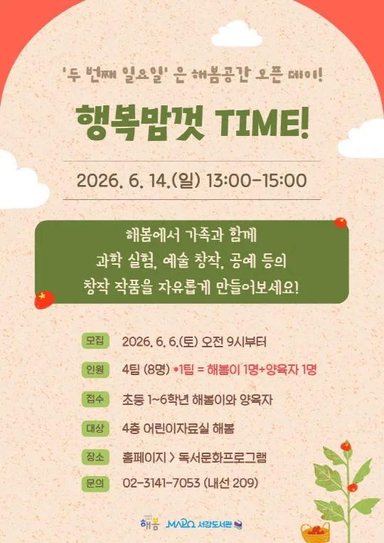 [마포구립서강도서관] 6월/어린이메이킹 [행복맘껏time] 두 번째 일요일은 해봄공간 오픈데이