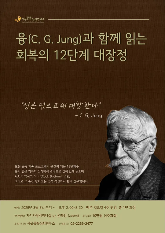 융(C. G. Jung)과 함께 읽는 회복의 12단계 대장정
