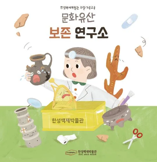 [한성백제박물관] 2026년 상반기 주말가족교육 [문화유산 보존 연구소]