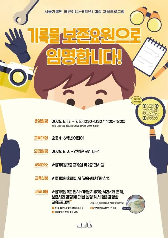 [서울기록원] 초등 4-6학년 대상 직업체험프로그램 [기록물 보존요원으로 임명합니다!]