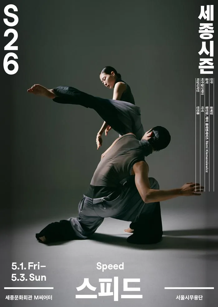 [세종문화회관] 26세종시즌 [스피드]