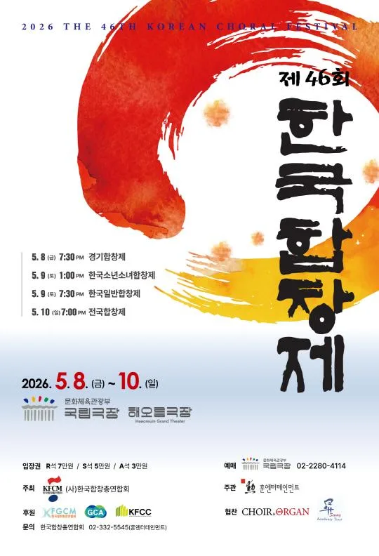 제46회 한국합창제