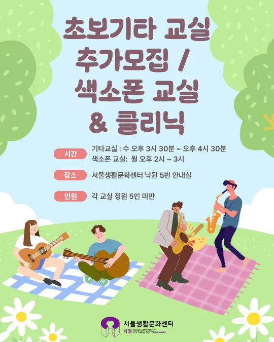 [서울생활문화센터 낙원] 초보기타 교실 추가모집 / 색소폰 교실 & 클리닉