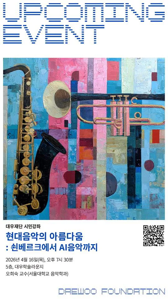 [대우재단 시민강좌] 현대음악의 아름다움: 쇤베르크에서 AI음악까지