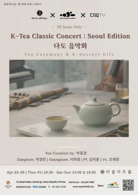 [한 잔의 여유] K-TEA Classic Concert: Seoul Edition 다도 음악회
