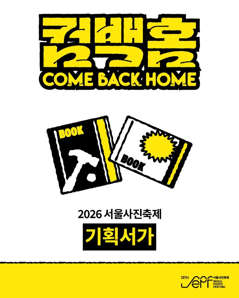 [서울시립 사진미술관] 2026 서울사진축제 : Photo SeMA 기획서가 [모두를 위한 사진책]