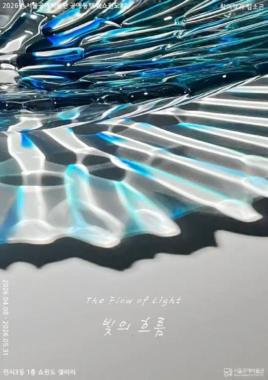 [서울공예박물관] 공예동행@쇼윈도 #2. 빛의 흐름 The Flow of Light