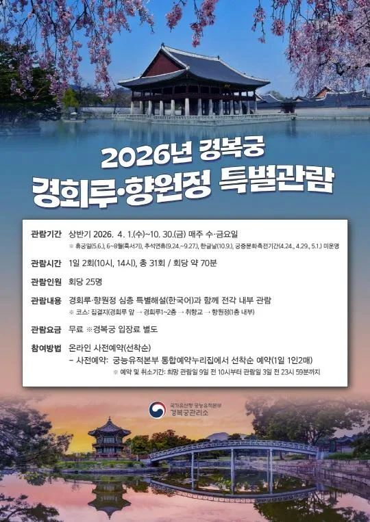 2026년 경복궁 [경회루·향원정] 특별관람