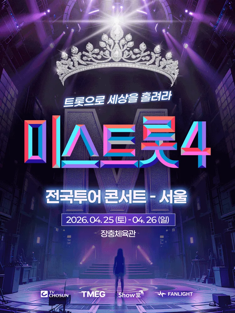 〈미스트롯4〉 전국투어 콘서트 - 서울