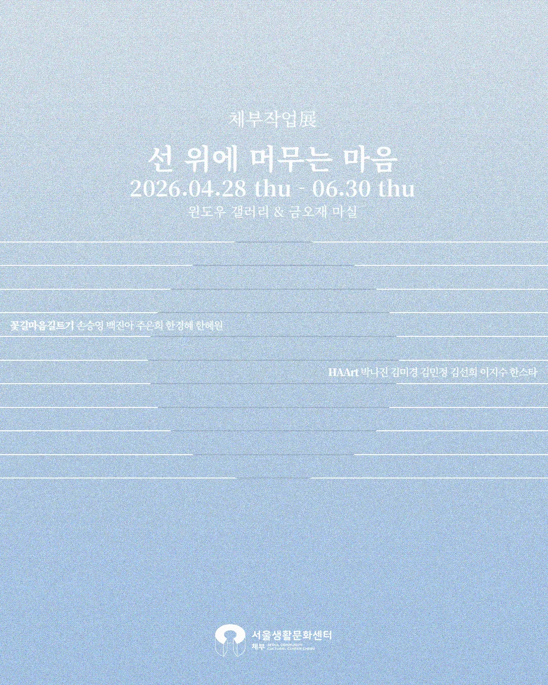 [서울생활문화센터 체부] 체부작업展 [선 위에 머무는 마음]