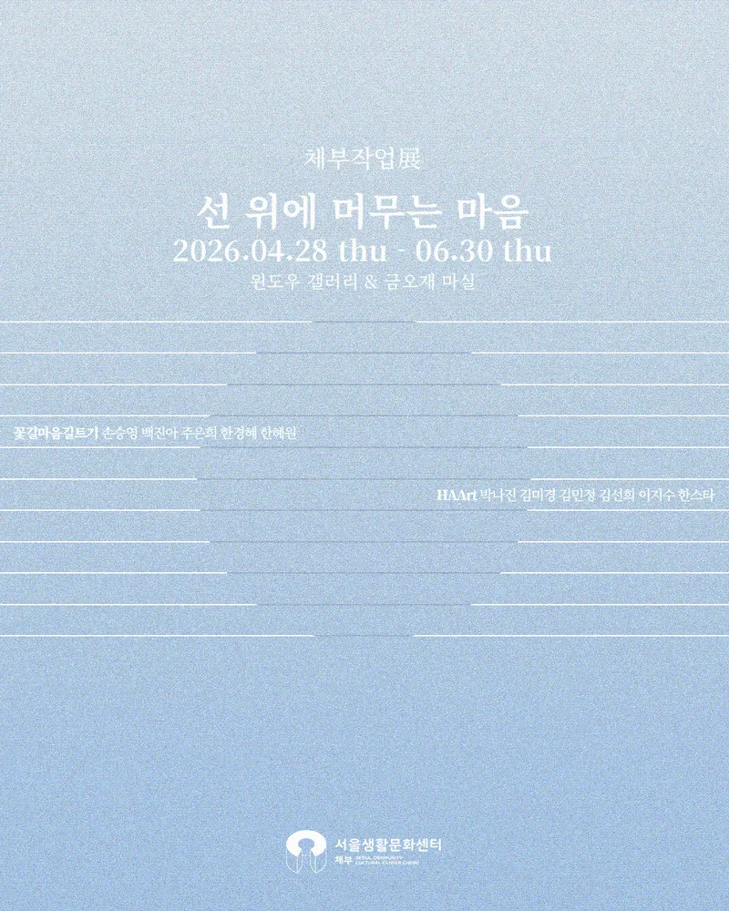 [서울생활문화센터 체부] 체부작업展 [선 위에 머무는 마음]