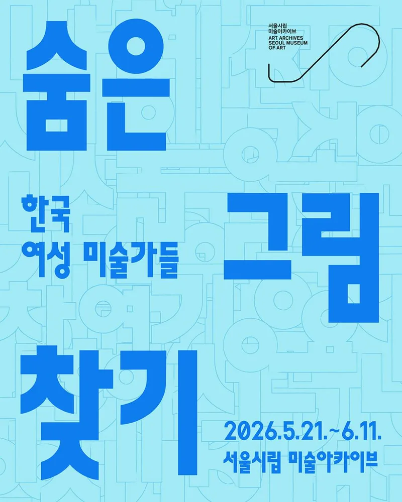 [서울시립 미술아카이브] 숨은 그림 찾기-한국 여성 미술가들