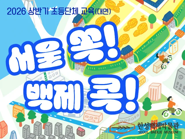[한성백제박물관] 2026 상반기 초등단체 대면 교육 [서울 쏙! 백제 콕!]