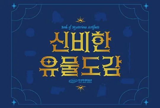 [한성백제박물관] 역사를 알기 쉽게 천천히 배우고 싶은 초등학생을 위한 [신비한 유물도감]
