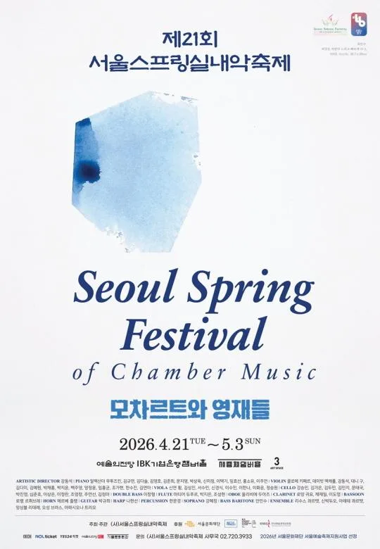 제21회 서울스프링실내악축제 [모차르트와 영재들]