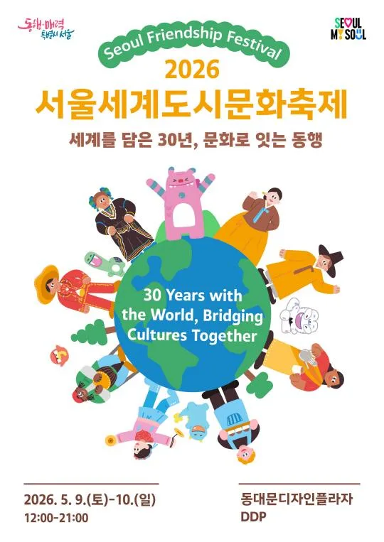 [서울시] 2026 서울세계도시문화축제