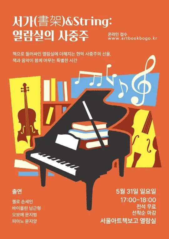 [서울아트책보고] 공연 [서가(書架)& String:열람실의 사중주]