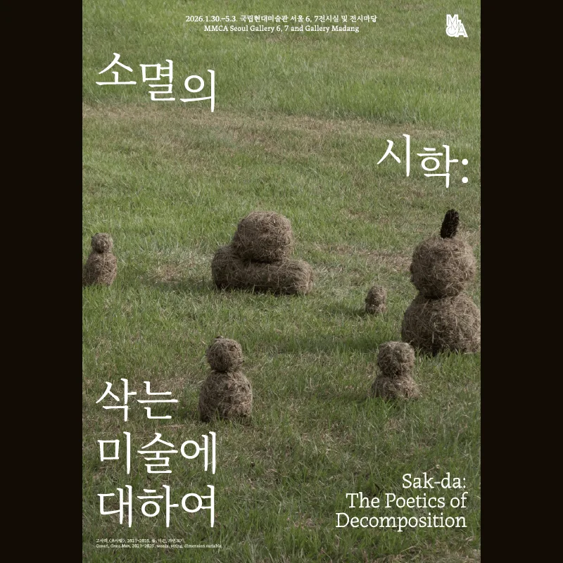 소멸의 시학: 삭는 미술에 대하여