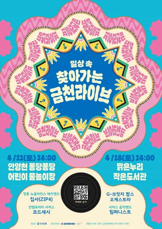 [금천문화재단] 2026 찾아가는 금천라이브