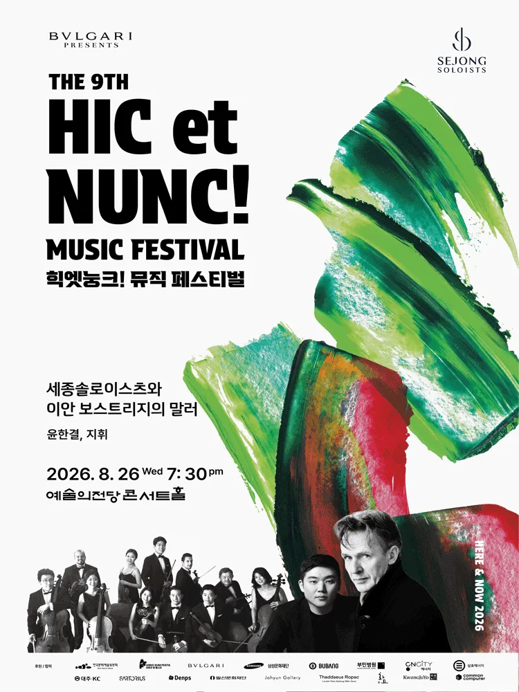 2026 힉엣눙크! 뮤직 페스티벌 - 세종솔로이스츠와 이안 보스트리지의 말러