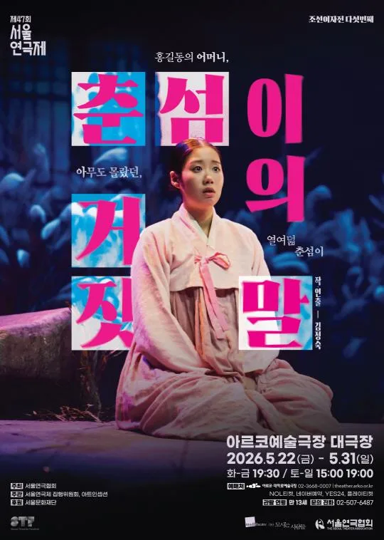 [춘섬이의 거짓말] - 제47회 서울연극제 공식선정작