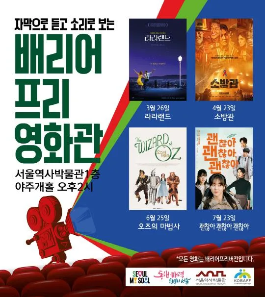 [서울역사박물관] 제3회 배리어프리영화관 6월 상영 [오즈의 마법사]