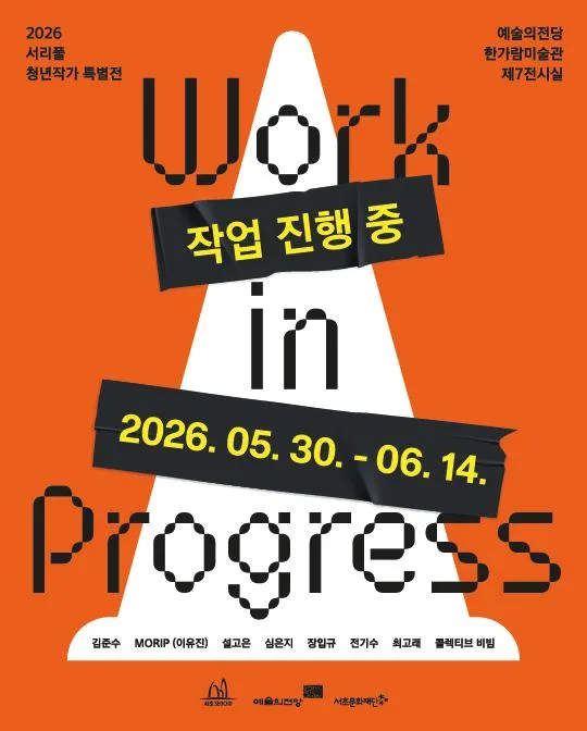 2026 서리풀 청년작가 특별전: 작업 진행 중