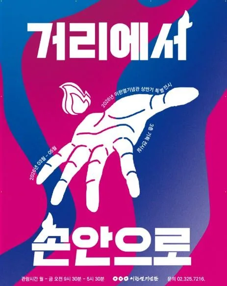 [이한열기념관] 2026년 상반기 특별 기획 전시 [내 손안의 광장]